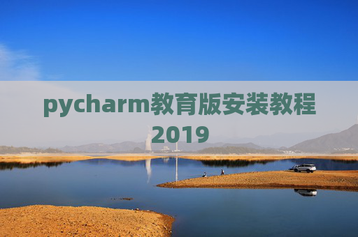 pycharm教育版安装教程2019